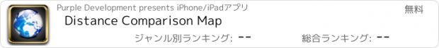 おすすめアプリ Distance Comparison Map