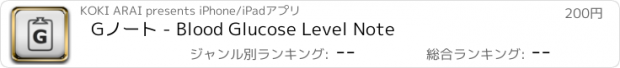 おすすめアプリ Gノート - Blood Glucose Level Note