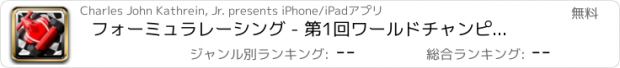 おすすめアプリ フォーミュラレーシング - 第1回ワールドチャンピオンエディション