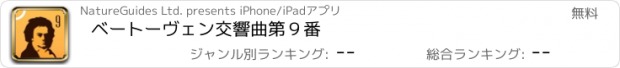 おすすめアプリ ベートーヴェン交響曲第９番