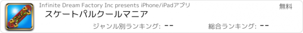 おすすめアプリ スケートパルクールマニア