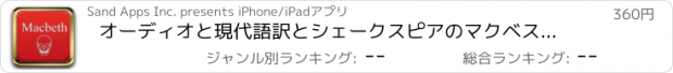 おすすめアプリ オーディオと現代語訳とシェークスピアのマクベスの学習ガイド。