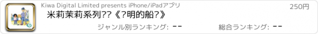 おすすめアプリ 米莉茉莉系列丛书《聪明的船长》