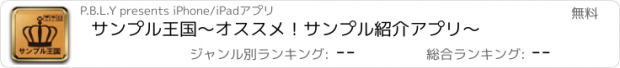 おすすめアプリ サンプル王国　～オススメ！サンプル紹介アプリ～