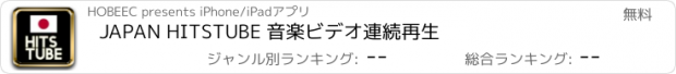 おすすめアプリ JAPAN HITSTUBE 音楽ビデオ連続再生