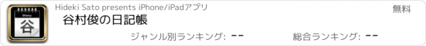 おすすめアプリ 谷村俊の日記帳