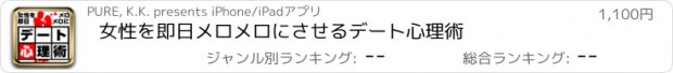 おすすめアプリ 女性を即日メロメロにさせるデート心理術