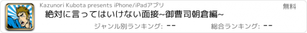 おすすめアプリ 絶対に言ってはいけない面接~御曹司朝倉編~