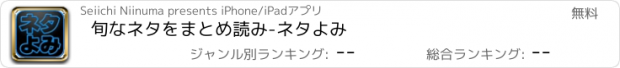 おすすめアプリ 旬なネタをまとめ読み-ネタよみ