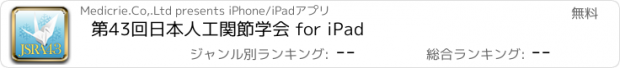 おすすめアプリ 第43回日本人工関節学会 for iPad