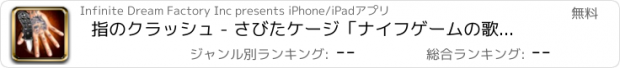 おすすめアプリ 指のクラッシュ - さびたケージ「ナイフゲームの歌 'の公式の無料ゲーム！