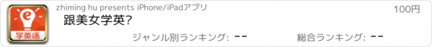 おすすめアプリ 跟美女学英语