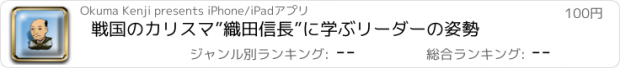 おすすめアプリ 戦国のカリスマ”織田信長”に学ぶリーダーの姿勢