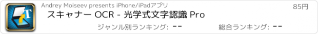 おすすめアプリ スキャナー OCR - 光学式文字認識 Pro