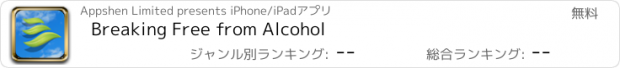 おすすめアプリ Breaking Free from Alcohol