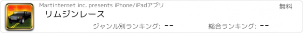 おすすめアプリ リムジンレース