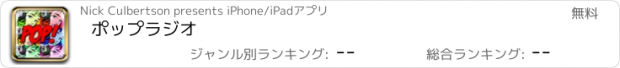 おすすめアプリ ポップラジオ