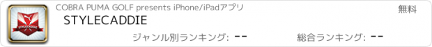 おすすめアプリ STYLECADDIE