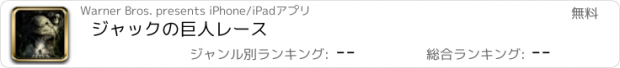 おすすめアプリ ジャックの巨人レース