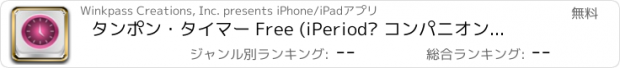 おすすめアプリ タンポン・タイマー Free (iPeriod® コンパニオン・アプリ)