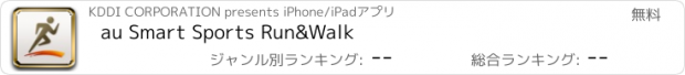 おすすめアプリ au Smart Sports Run&Walk