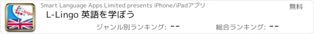 おすすめアプリ L-Lingo 英語を学ぼう