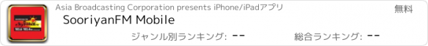 おすすめアプリ SooriyanFM Mobile