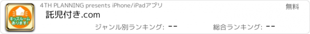 おすすめアプリ 託児付き.com