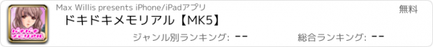 おすすめアプリ ドキドキメモリアル【MK5】