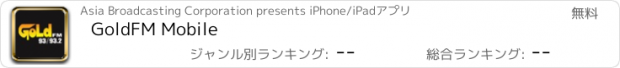 おすすめアプリ GoldFM Mobile