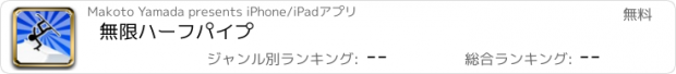 おすすめアプリ 無限ハーフパイプ