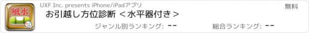 おすすめアプリ お引越し方位診断 ＜水平器付き＞