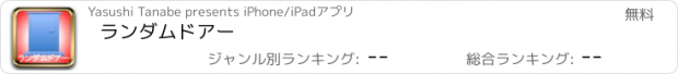 おすすめアプリ ランダムドアー