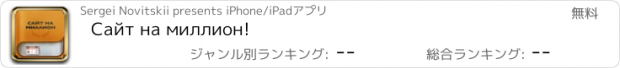 おすすめアプリ Сайт на миллион!