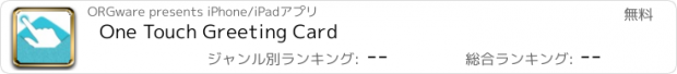 おすすめアプリ One Touch Greeting Card