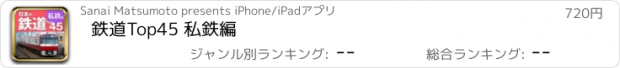 おすすめアプリ 鉄道Top45 私鉄編