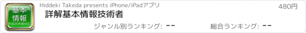 おすすめアプリ 詳解基本情報技術者