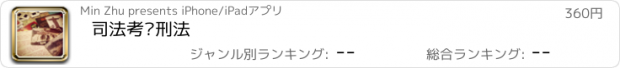 おすすめアプリ 司法考试刑法