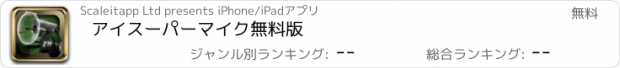 おすすめアプリ アイスーパーマイク　無料版