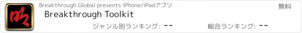 おすすめアプリ Breakthrough Toolkit