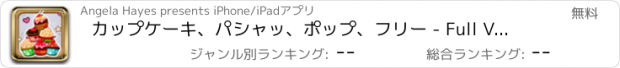 おすすめアプリ カップケーキ、パシャッ、ポップ、フリー - Full Version