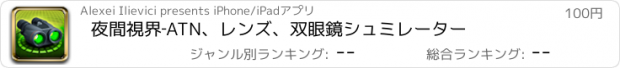 おすすめアプリ 夜間視界‐ATN、レンズ、双眼鏡シュミレーター