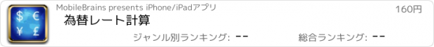 おすすめアプリ 為替レート計算