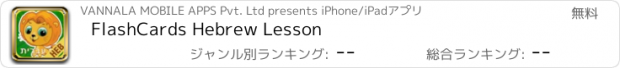 おすすめアプリ FlashCards Hebrew Lesson