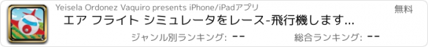 おすすめアプリ エア フライト シミュレータをレース-飛行機します。PRO