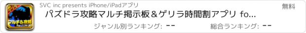 おすすめアプリ パズドラ攻略マルチ掲示板＆ゲリラ時間割アプリ for パズル＆ドラゴンズ