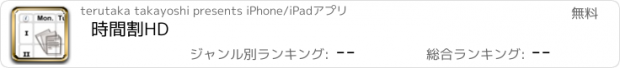 おすすめアプリ 時間割HD