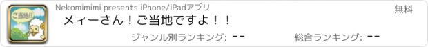 おすすめアプリ メィーさん！ご当地ですよ！！