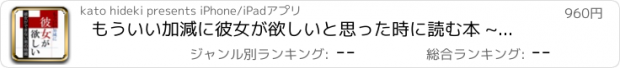 おすすめアプリ もういい加減に彼女が欲しいと思った時に読む本 ~本気で改善すべき彼女ができない男の特徴~