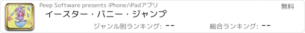 おすすめアプリ イースター・バニー・ジャンプ